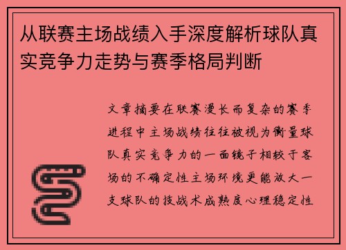从联赛主场战绩入手深度解析球队真实竞争力走势与赛季格局判断