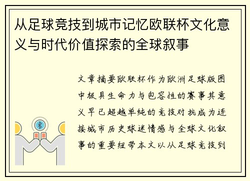 从足球竞技到城市记忆欧联杯文化意义与时代价值探索的全球叙事