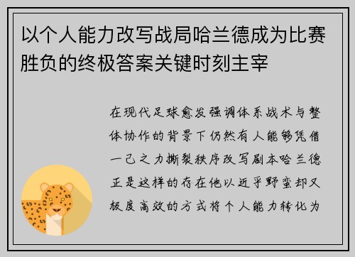 以个人能力改写战局哈兰德成为比赛胜负的终极答案关键时刻主宰