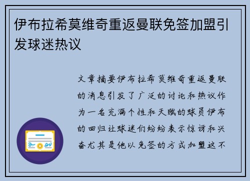 伊布拉希莫维奇重返曼联免签加盟引发球迷热议