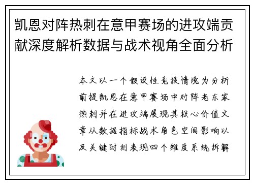 凯恩对阵热刺在意甲赛场的进攻端贡献深度解析数据与战术视角全面分析