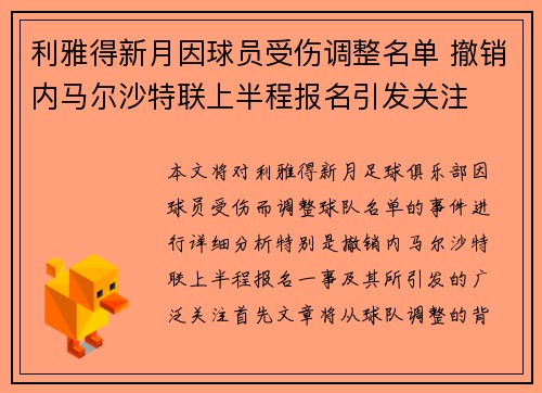 利雅得新月因球员受伤调整名单 撤销内马尔沙特联上半程报名引发关注