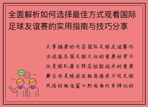 全面解析如何选择最佳方式观看国际足球友谊赛的实用指南与技巧分享