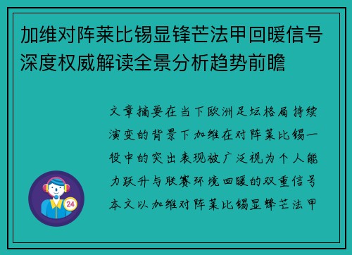 加维对阵莱比锡显锋芒法甲回暖信号深度权威解读全景分析趋势前瞻