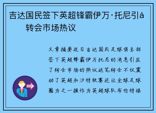 吉达国民签下英超锋霸伊万·托尼引发转会市场热议