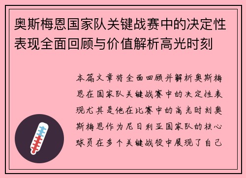 奥斯梅恩国家队关键战赛中的决定性表现全面回顾与价值解析高光时刻