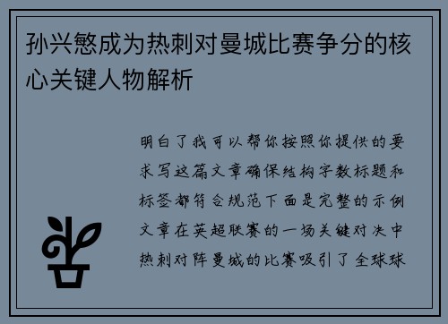孙兴慜成为热刺对曼城比赛争分的核心关键人物解析
