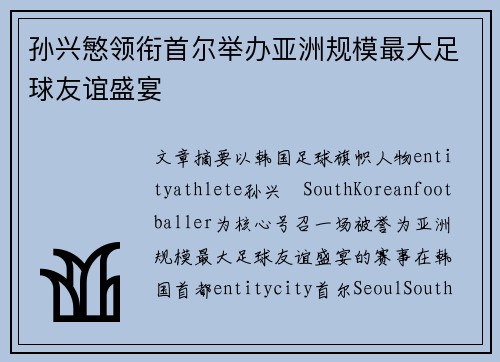 孙兴慜领衔首尔举办亚洲规模最大足球友谊盛宴 孙兴慜领衔首尔举办亚洲规模最大足球友谊盛宴