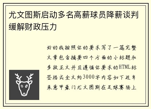 尤文图斯启动多名高薪球员降薪谈判缓解财政压力