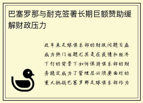 巴塞罗那与耐克签署长期巨额赞助缓解财政压力