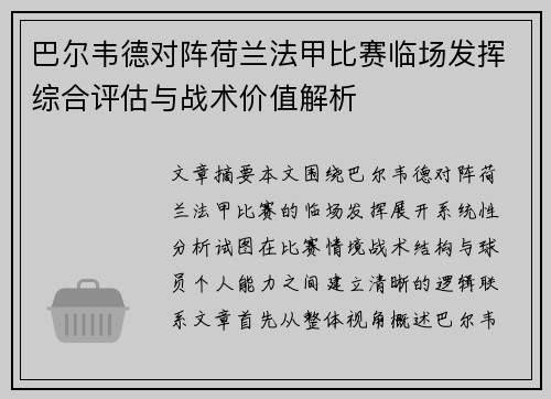 巴尔韦德对阵荷兰法甲比赛临场发挥综合评估与战术价值解析 巴尔韦德对阵荷兰法甲比赛临场发挥综合评估与战术价值解析