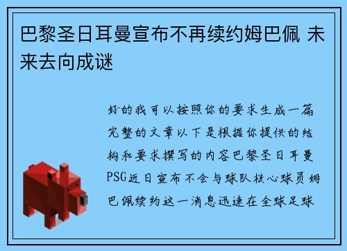 巴黎圣日耳曼宣布不再续约姆巴佩 未来去向成谜 巴黎圣日耳曼宣布不再续约姆巴佩 未来去向成谜