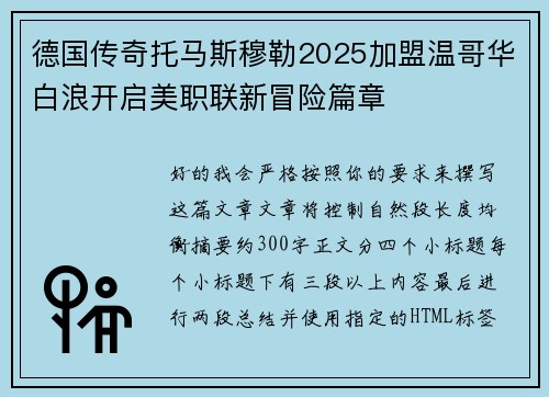 德国传奇托马斯穆勒2025加盟温哥华白浪开启美职联新冒险篇章