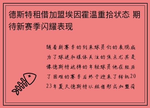 德斯特租借加盟埃因霍温重拾状态 期待新赛季闪耀表现 德斯特租借加盟埃因霍温重拾状态 期待新赛季闪耀表现