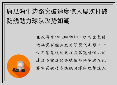 康瓜海牛边路突破速度惊人屡次打破防线助力球队攻势如潮 康瓜海牛边路突破速度惊人屡次打破防线助力球队攻势如潮