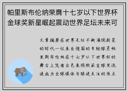 帕里斯布伦纳荣膺十七岁以下世界杯金球奖新星崛起震动世界足坛未来可期 帕里斯布伦纳荣膺十七岁以下世界杯金球奖新星崛起震动世界足坛未来可期