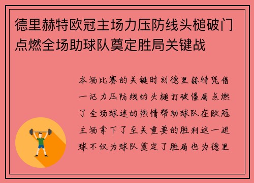 德里赫特欧冠主场力压防线头槌破门点燃全场助球队奠定胜局关键战