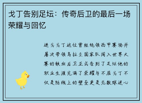 戈丁告别足坛:传奇后卫的最后一场荣耀与回忆 戈丁告别足坛:传奇后卫的最后一场荣耀与回忆