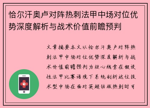恰尔汗奥卢对阵热刺法甲中场对位优势深度解析与战术价值前瞻预判