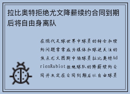 拉比奥特拒绝尤文降薪续约合同到期后将自由身离队 拉比奥特拒绝尤文降薪续约合同到期后将自由身离队