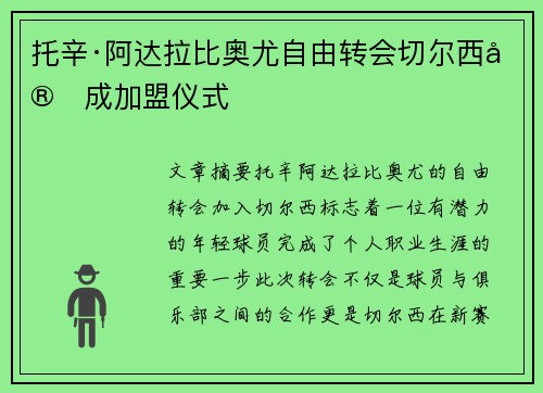 托辛·阿达拉比奥尤自由转会切尔西完成加盟仪式