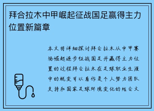 拜合拉木中甲崛起征战国足赢得主力位置新篇章 拜合拉木中甲崛起征战国足赢得主力位置新篇章