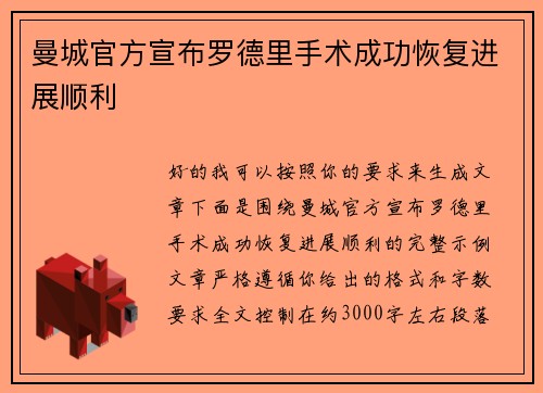 曼城官方宣布罗德里手术成功恢复进展顺利