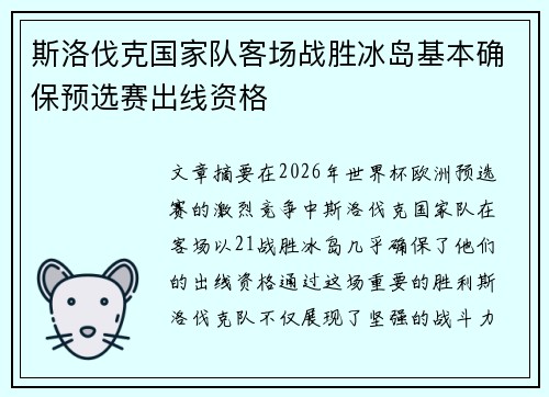 斯洛伐克国家队客场战胜冰岛基本确保预选赛出线资格