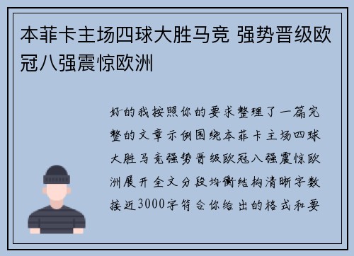 本菲卡主场四球大胜马竞 强势晋级欧冠八强震惊欧洲