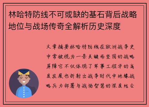 林哈特防线不可或缺的基石背后战略地位与战场传奇全解析历史深度