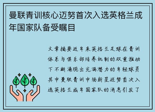 曼联青训核心迈努首次入选英格兰成年国家队备受瞩目