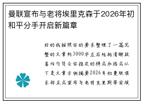 曼联宣布与老将埃里克森于2026年初和平分手开启新篇章