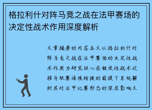 格拉利什对阵马竞之战在法甲赛场的决定性战术作用深度解析