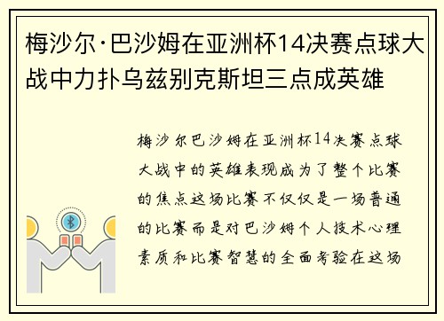 梅沙尔·巴沙姆在亚洲杯14决赛点球大战中力扑乌兹别克斯坦三点成英雄
