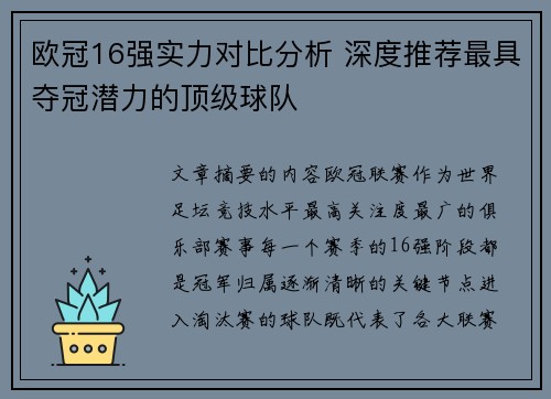 欧冠16强实力对比分析 深度推荐最具夺冠潜力的顶级球队 欧冠16强实力对比分析 深度推荐最具夺冠潜力的顶级球队