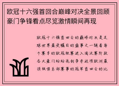 欧冠十六强首回合巅峰对决全景回顾豪门争锋看点尽览激情瞬间再现