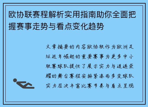 欧协联赛程解析实用指南助你全面把握赛事走势与看点变化趋势 欧协联赛程解析实用指南助你全面把握赛事走势与看点变化趋势
