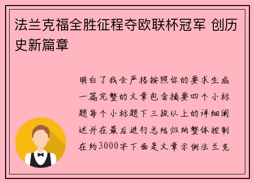 法兰克福全胜征程夺欧联杯冠军 创历史新篇章 法兰克福全胜征程夺欧联杯冠军 创历史新篇章