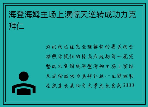 海登海姆主场上演惊天逆转成功力克拜仁 海登海姆主场上演惊天逆转成功力克拜仁
