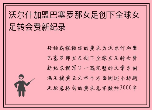 沃尔什加盟巴塞罗那女足创下全球女足转会费新纪录