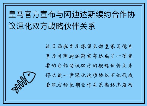 皇马官方宣布与阿迪达斯续约合作协议深化双方战略伙伴关系