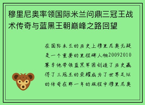 穆里尼奥率领国际米兰问鼎三冠王战术传奇与蓝黑王朝巅峰之路回望