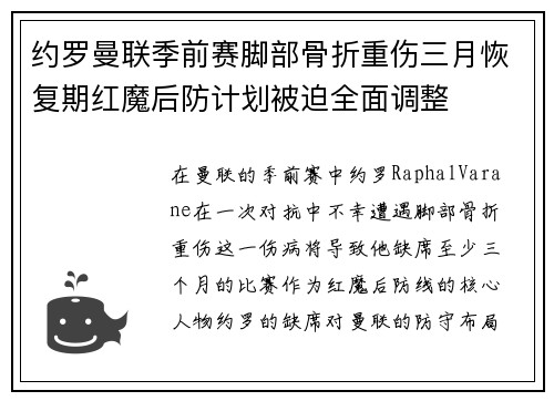 约罗曼联季前赛脚部骨折重伤三月恢复期红魔后防计划被迫全面调整