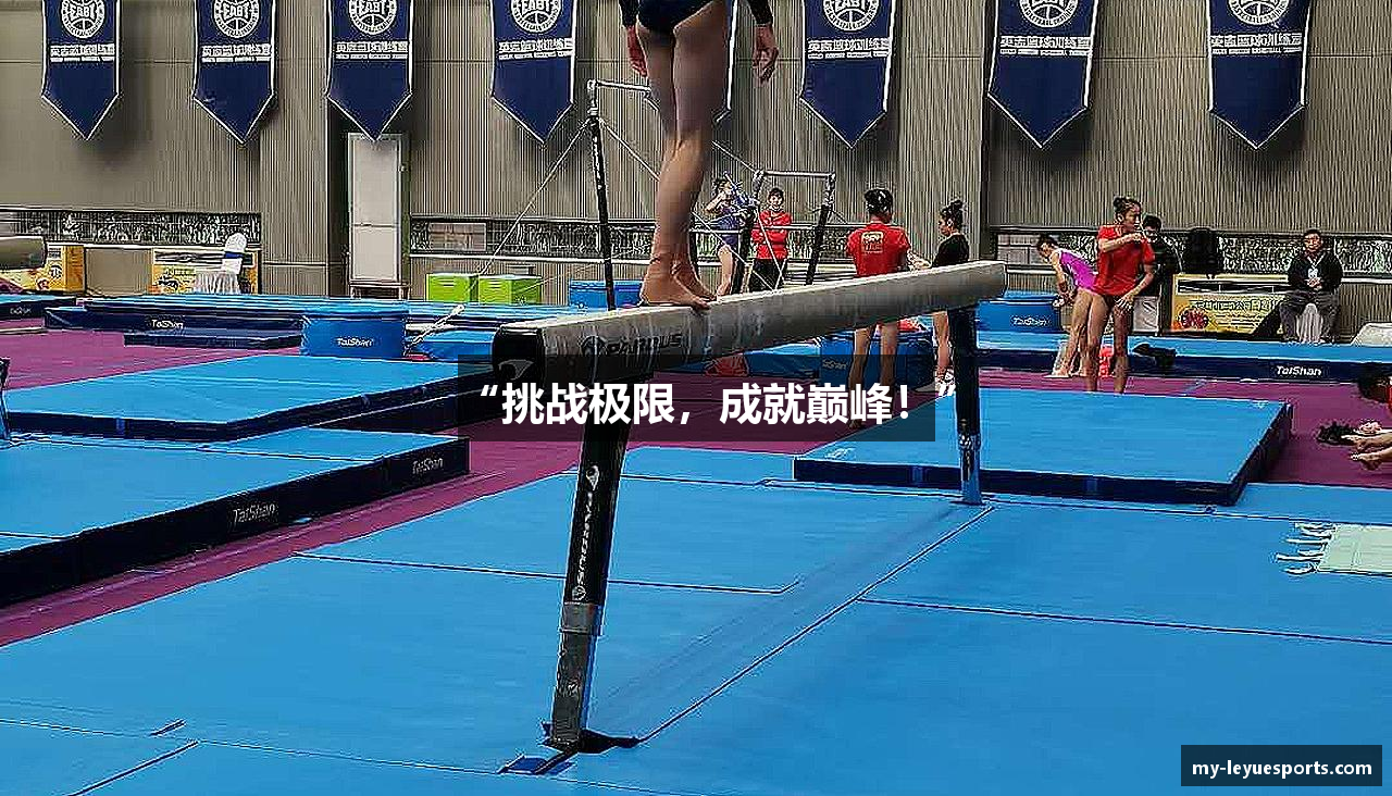 “挑战极限，成就巅峰！”