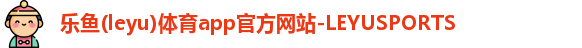 乐鱼(leyu)体育app官方网站-LEYUSPORTS